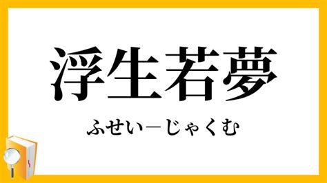 浮生若夢誰非寄 到處能安即是家|【请教】“浮生若梦谁非寄,到处能安即是家”这句话是什么意。